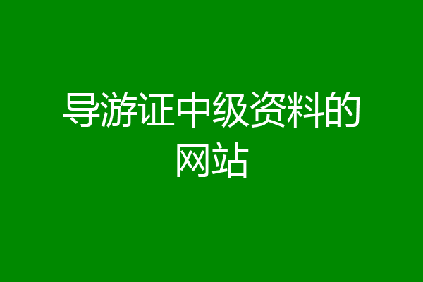 导游证中级资料的网站