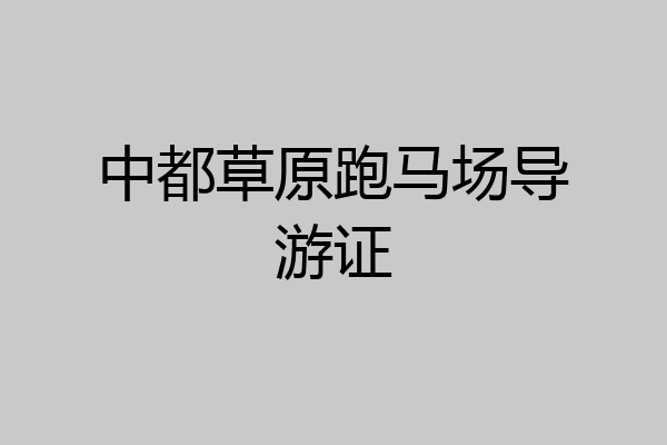 中都草原跑马场导游证