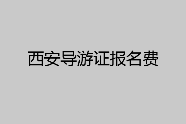 西安导游证报名费