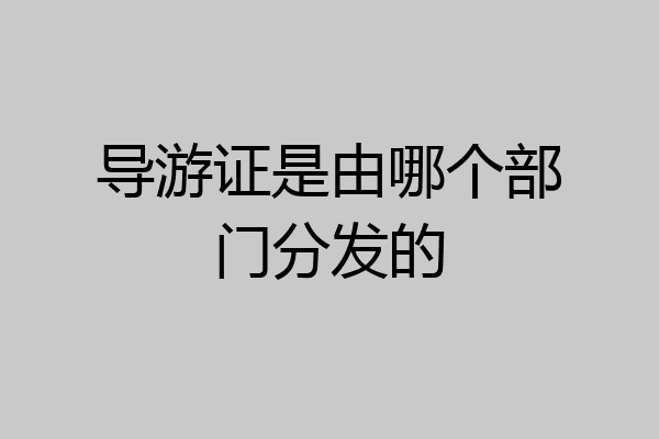 导游证是由哪个部门分发的