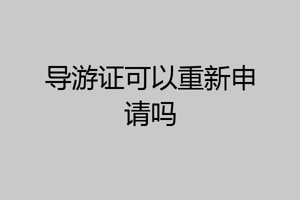 导游证可以重新申请吗