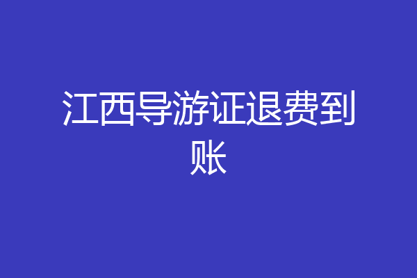 江西导游证退费到账