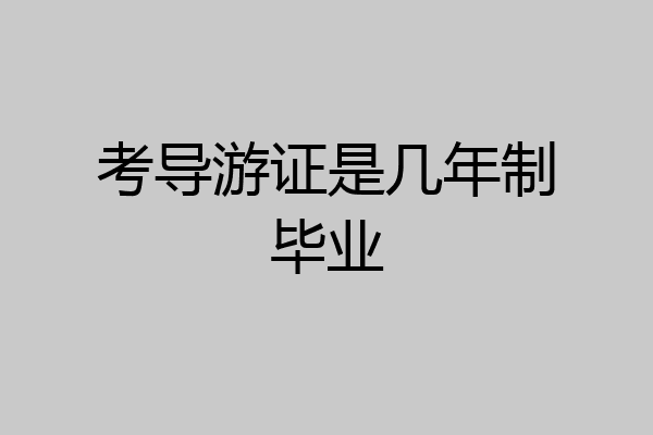 考导游证是几年制毕业
