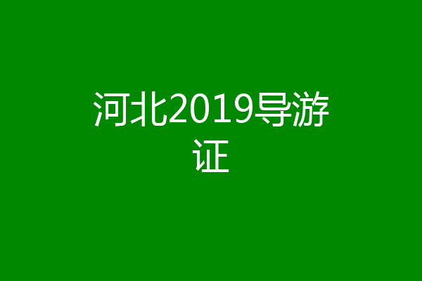 河北2019导游证