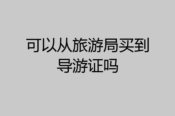 可以从旅游局买到导游证吗