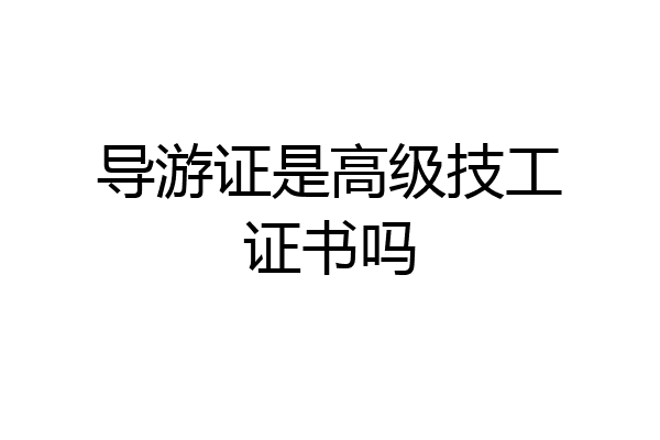 导游证是高级技工证书吗