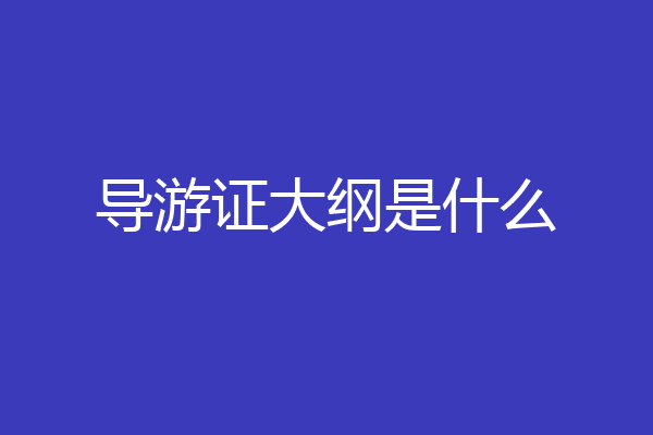 导游证大纲是什么