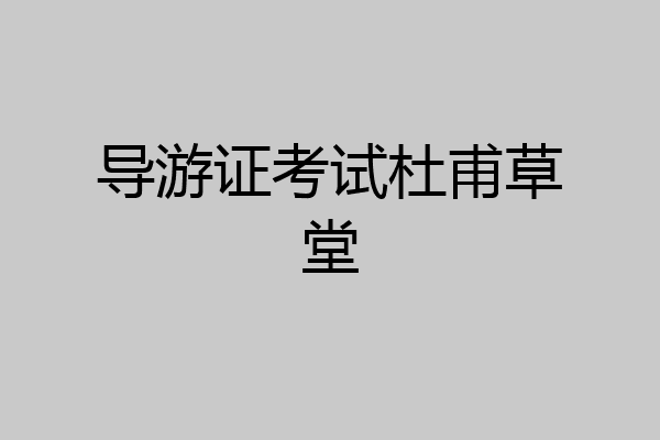 导游证考试杜甫草堂