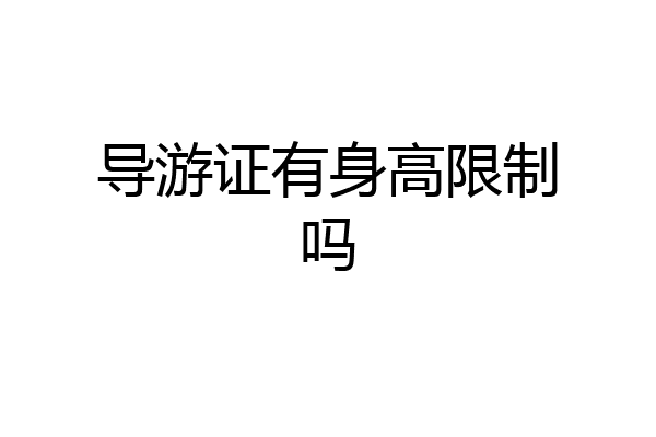 导游证有身高限制吗