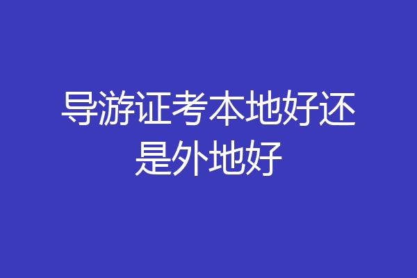 导游证考本地好还是外地好