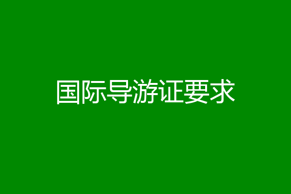 国际导游证要求