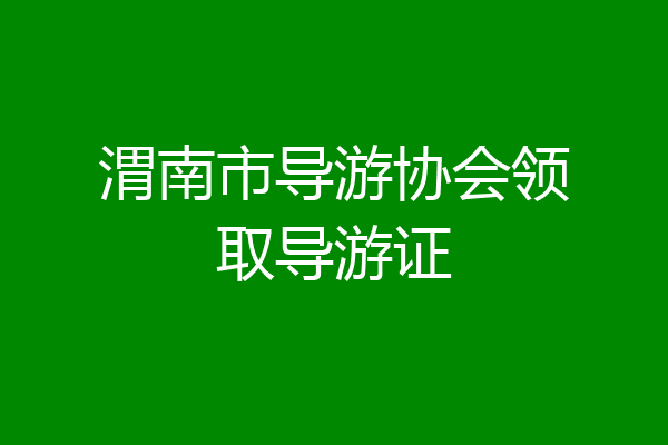 渭南市导游协会领取导游证
