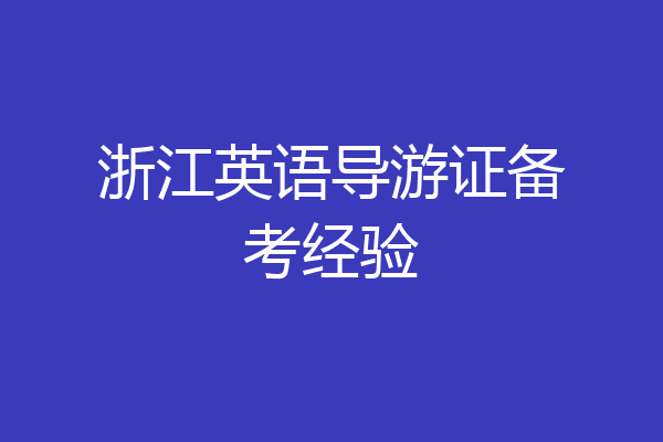 浙江英语导游证备考经验