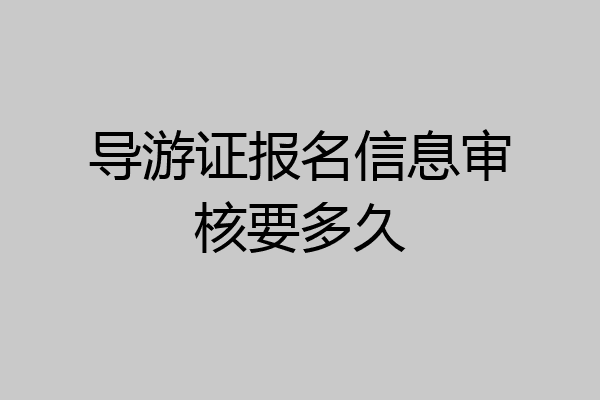 导游证报名信息审核要多久