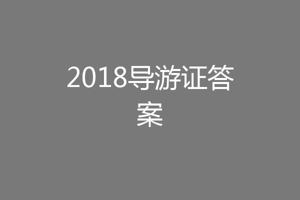 2018导游证答案