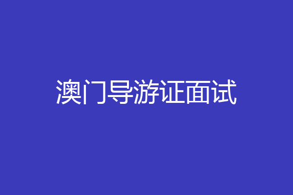 澳门导游证面试