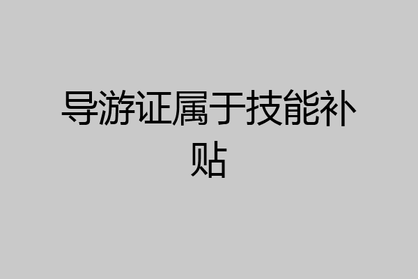 导游证属于技能补贴