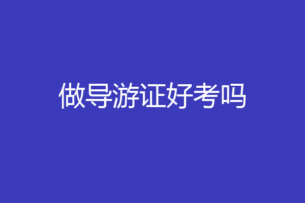 做导游证好考吗