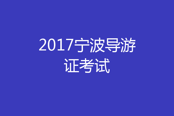 2017宁波导游证考试