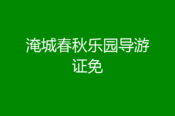 淹城春秋乐园导游证免