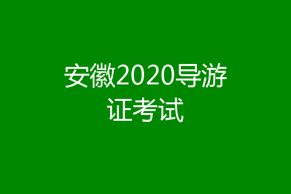 安徽2020导游证考试