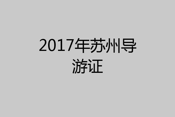 2017年苏州导游证