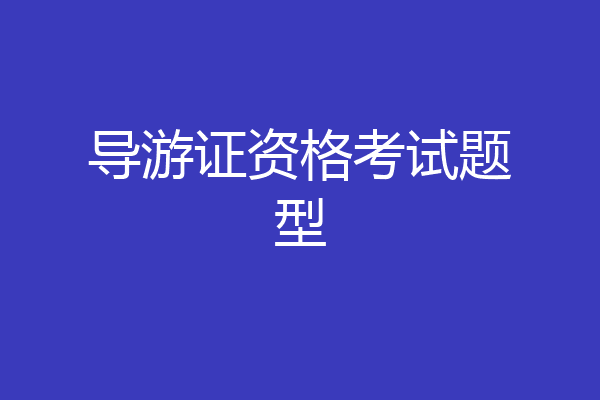 导游证资格考试题型