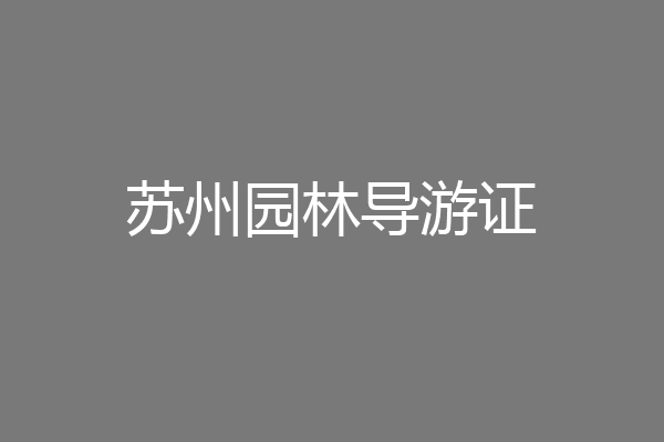 苏州园林导游证