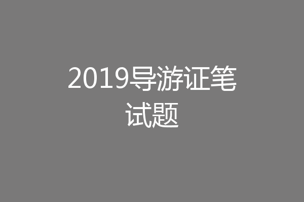 2019导游证笔试题