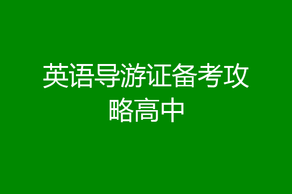 英语导游证备考攻略高中