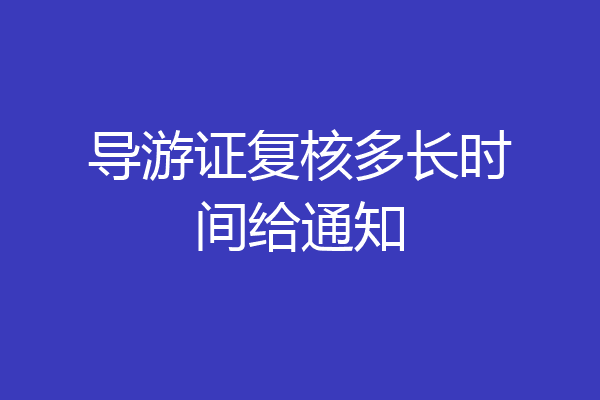 导游证复核多长时间给通知