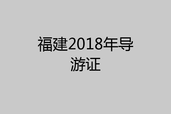 福建2018年导游证