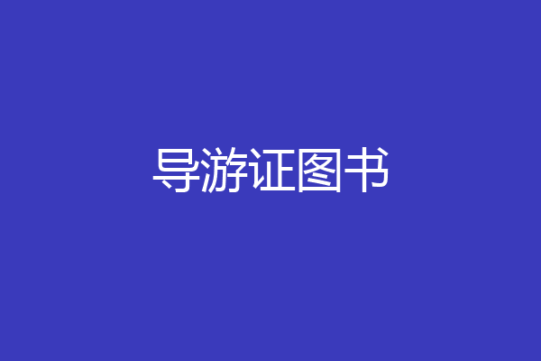 导游证图书
