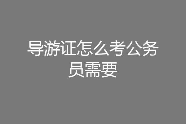导游证怎么考公务员需要