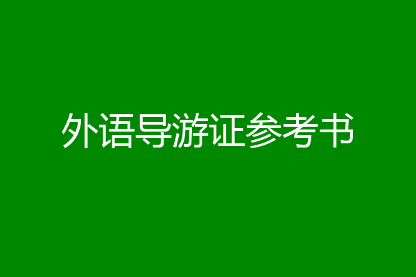 外语导游证参考书