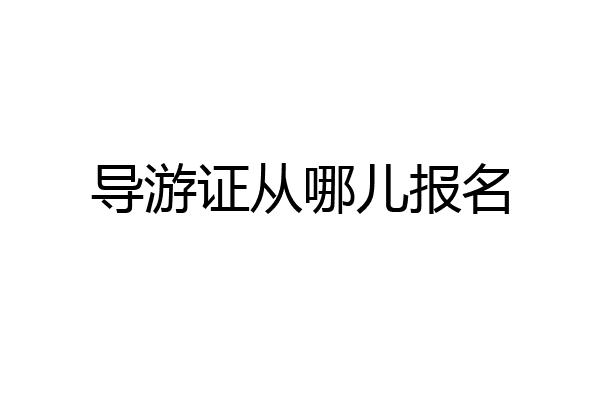 导游证从哪儿报名