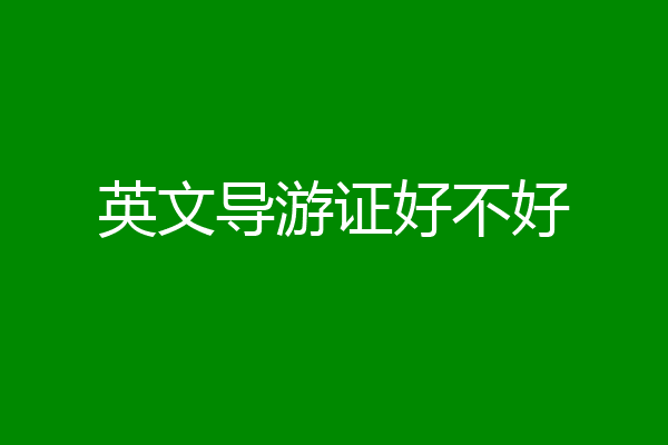 英文导游证好不好