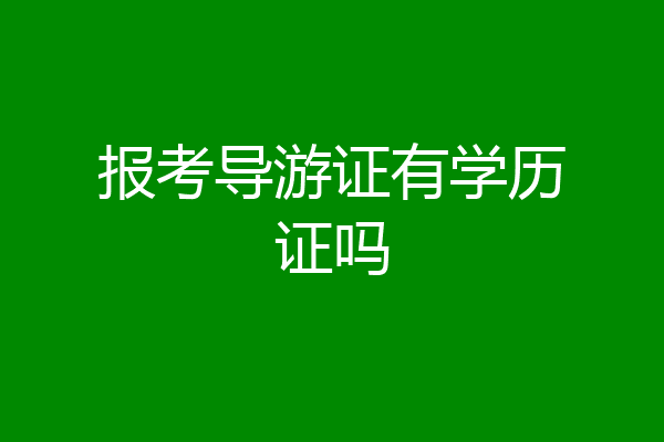 报考导游证有学历证吗