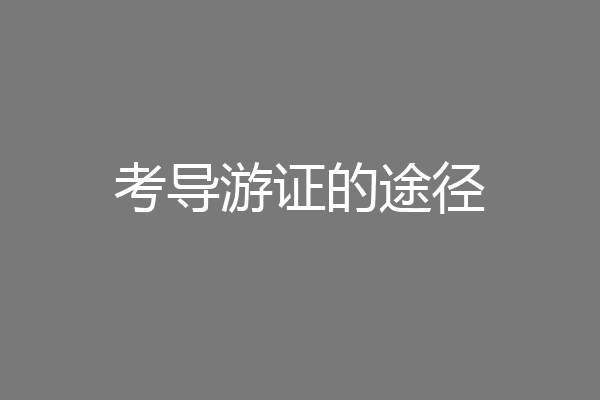 考导游证的途径