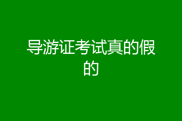 导游证考试真的假的