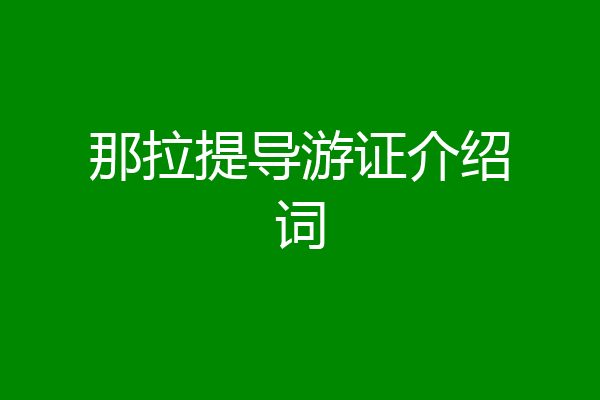 那拉提导游证介绍词