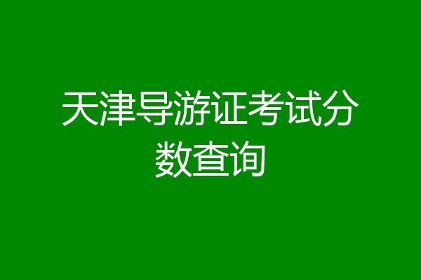 天津导游证考试分数查询