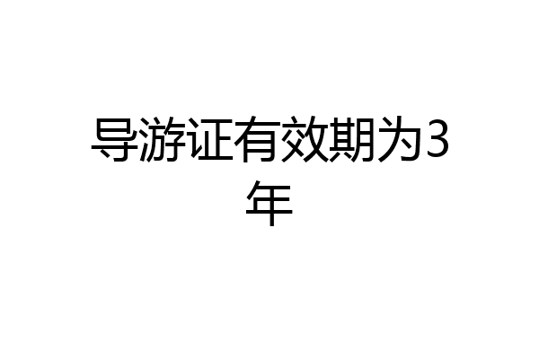 导游证有效期为3年