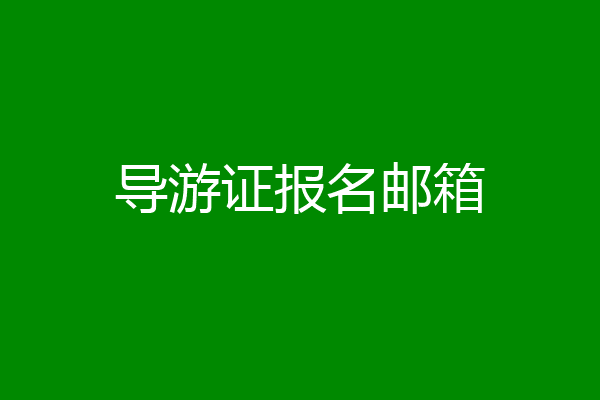 导游证报名邮箱