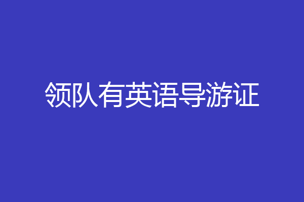 领队有英语导游证