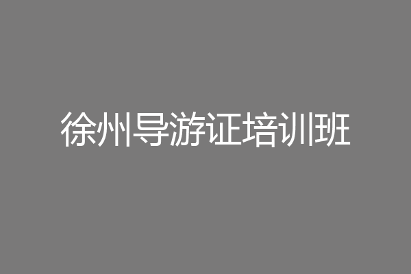 徐州导游证培训班