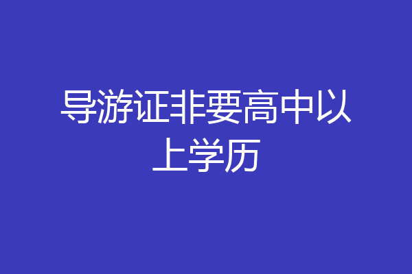 导游证非要高中以上学历