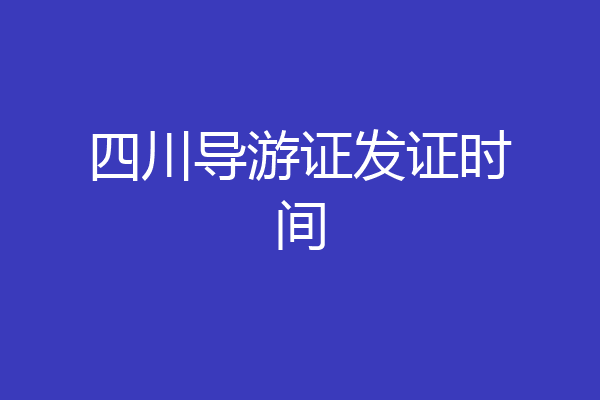 四川导游证发证时间