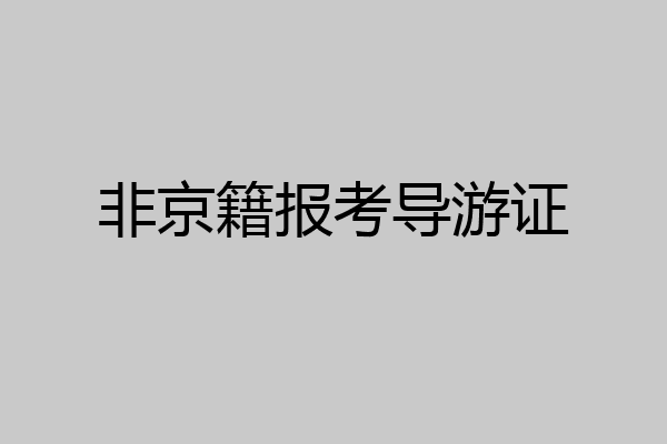 非京籍报考导游证