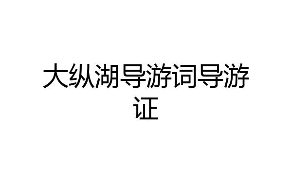 大纵湖导游词导游证